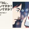 5G NR化は意味ない？遅い原因やオフにすべきかを徹底検証