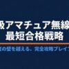 第2級アマチュア無線技士の難易度を越えるための合格戦略を示した表紙スライド