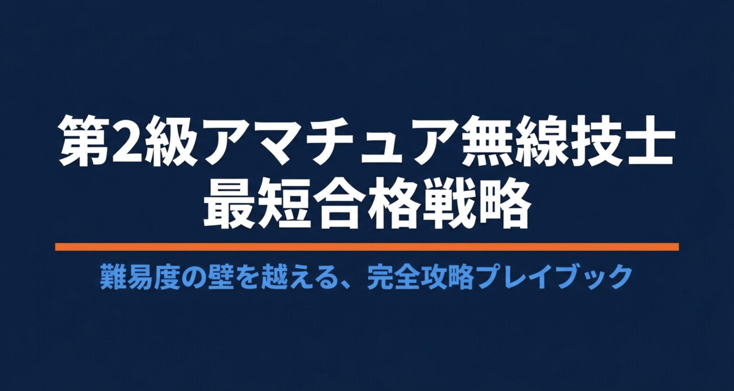 第2級アマチュア無線技士の難易度を越えるための合格戦略を示した表紙スライド