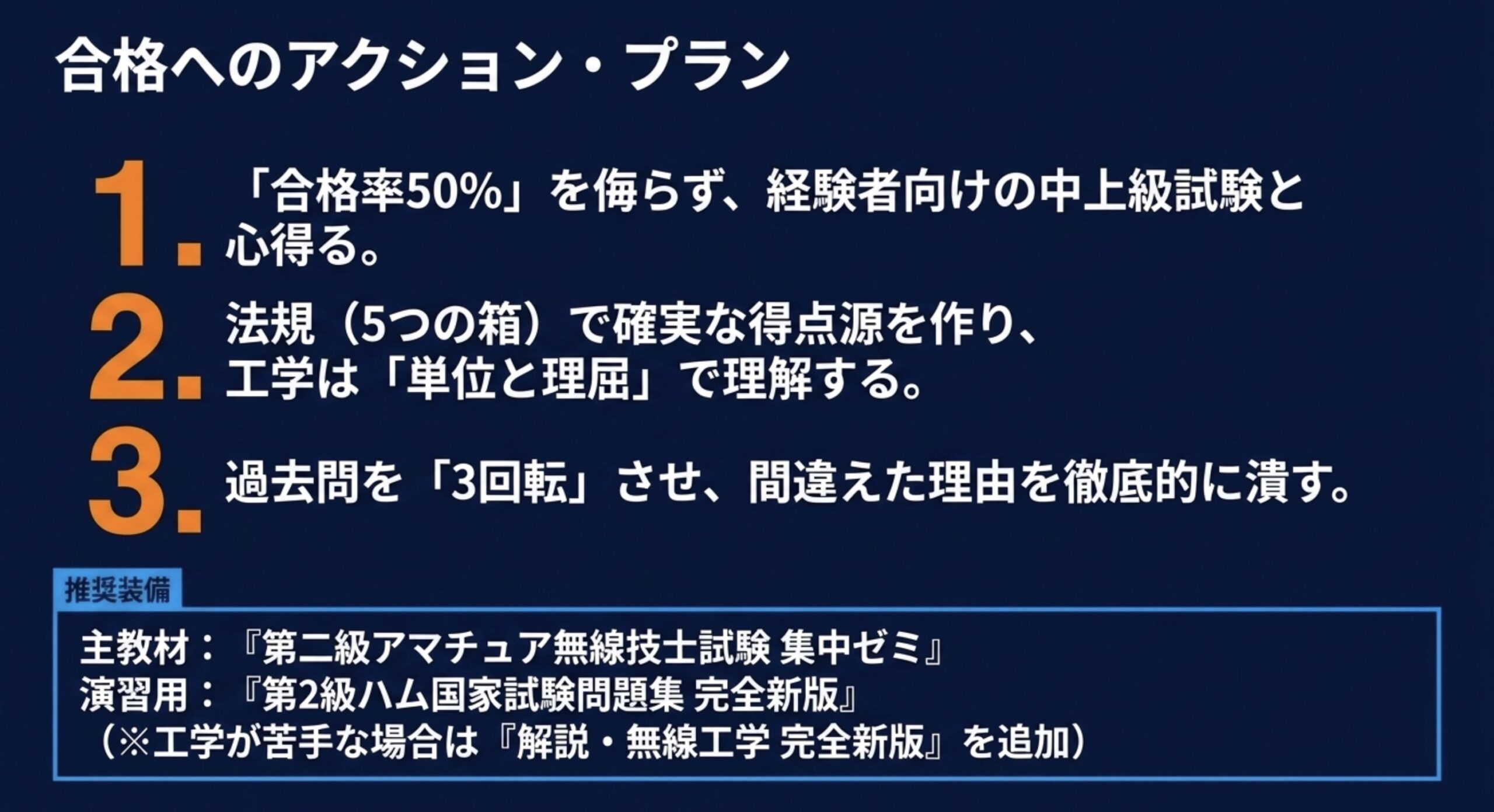 2アマ合格に向けた法規、工学、過去問演習の進め方と推奨教材をまとめたスライド