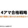 アマチュア無線4級の難易度、勉強法、スケジュールをまとめた合格戦略スライド