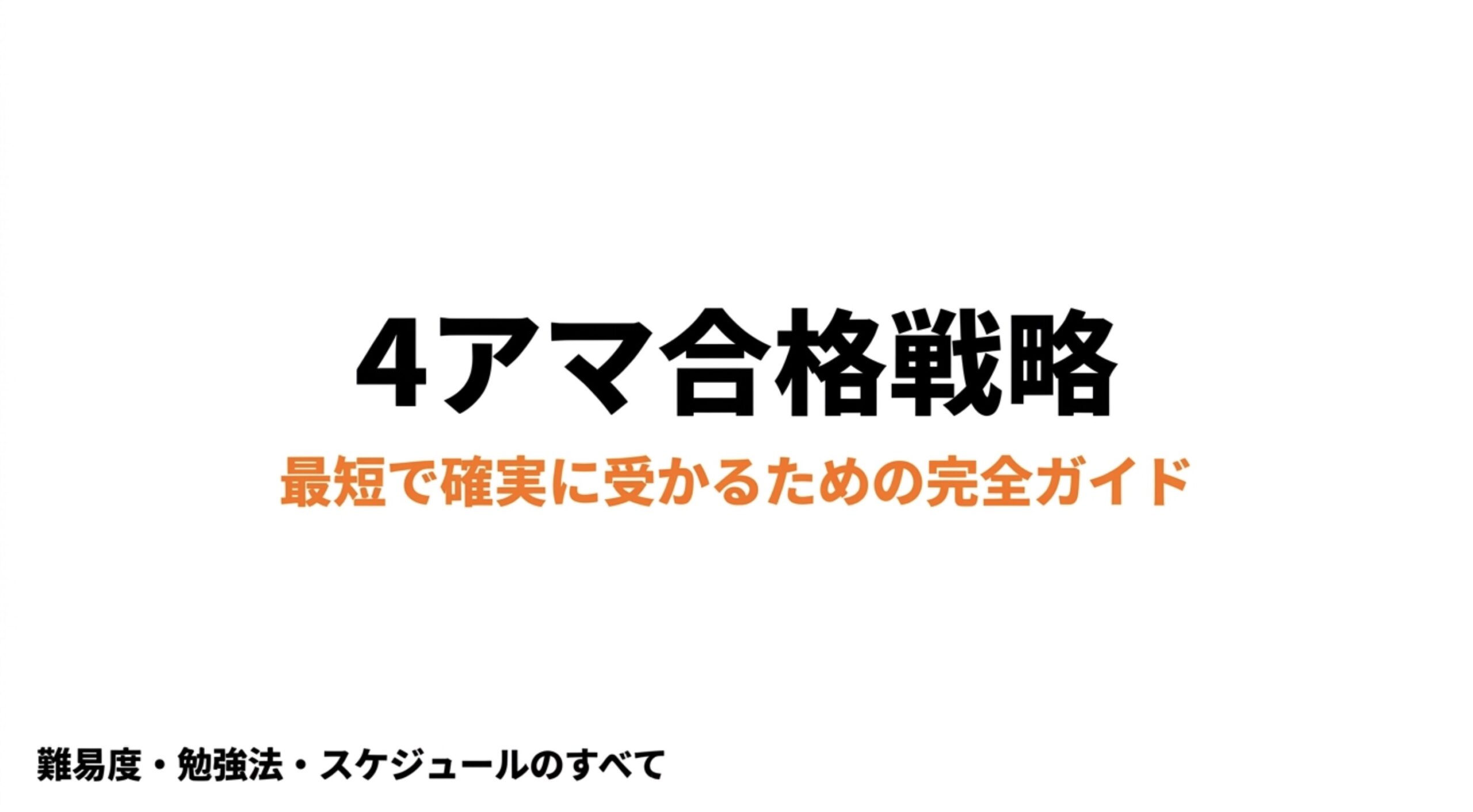 アマチュア無線4級の難易度、勉強法、スケジュールをまとめた合格戦略スライド