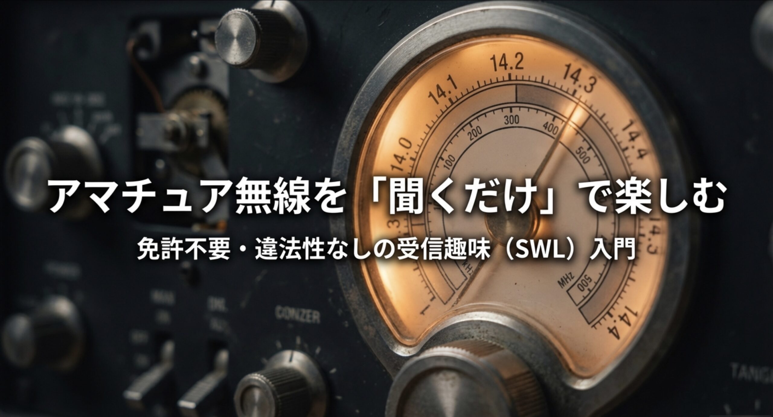 アマチュア無線を聞くだけで楽しむSWL入門のタイトルスライド