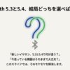 Bluetooth 5.3と5.4のどちらを選ぶべきかを示す導入スライド。質問マークと「新しいイヤホンは何が違う？」「今の機器はそのままで大丈夫？」の要点が描かれている。