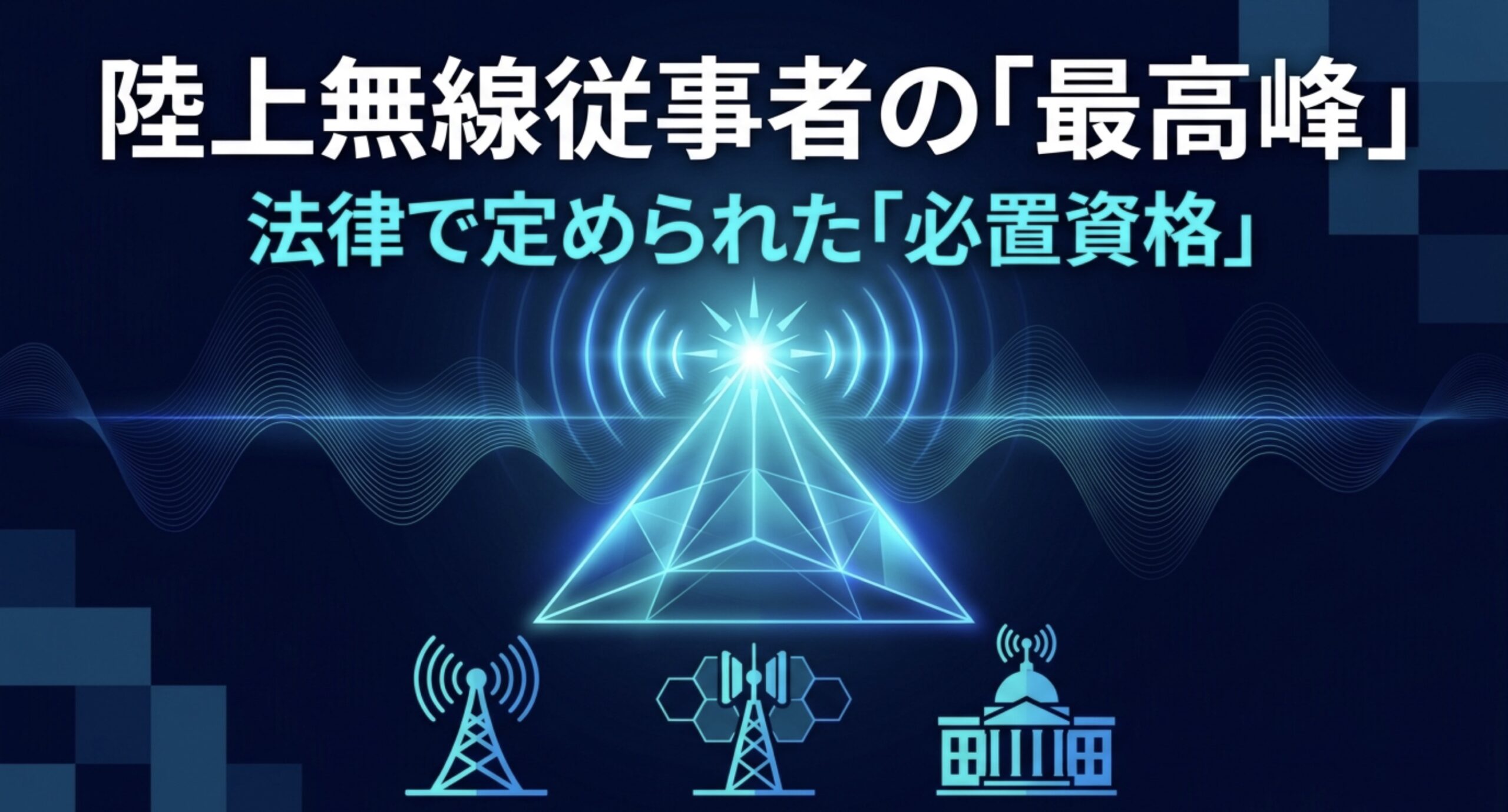 一陸技が陸上無線従事者の最高峰であり、法律で定められた必置資格であることを示したスライド