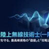 第一級陸上無線技術士の価値と攻略法を、見えない電波を守る最高峰資格として示したスライド