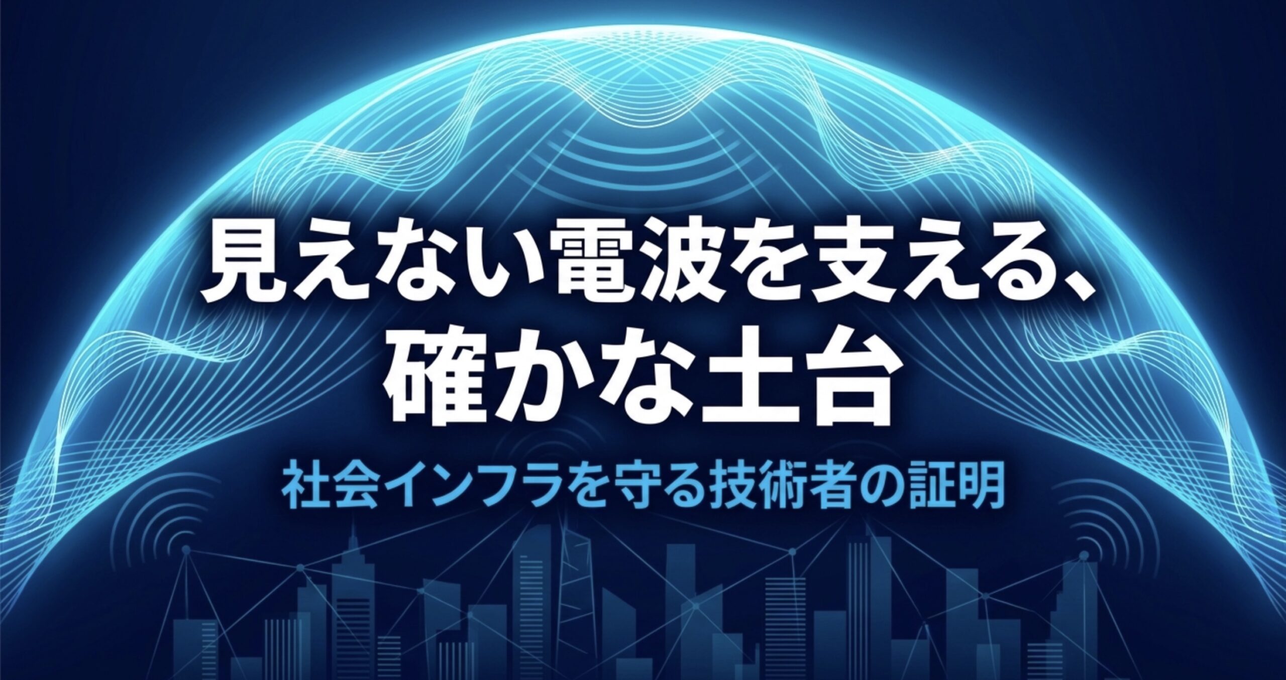 一陸技が見えない電波を支え、社会インフラを守る技術者の証明になることを示したスライド