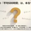 一陸技の「平均500時間」は、本当ですか？