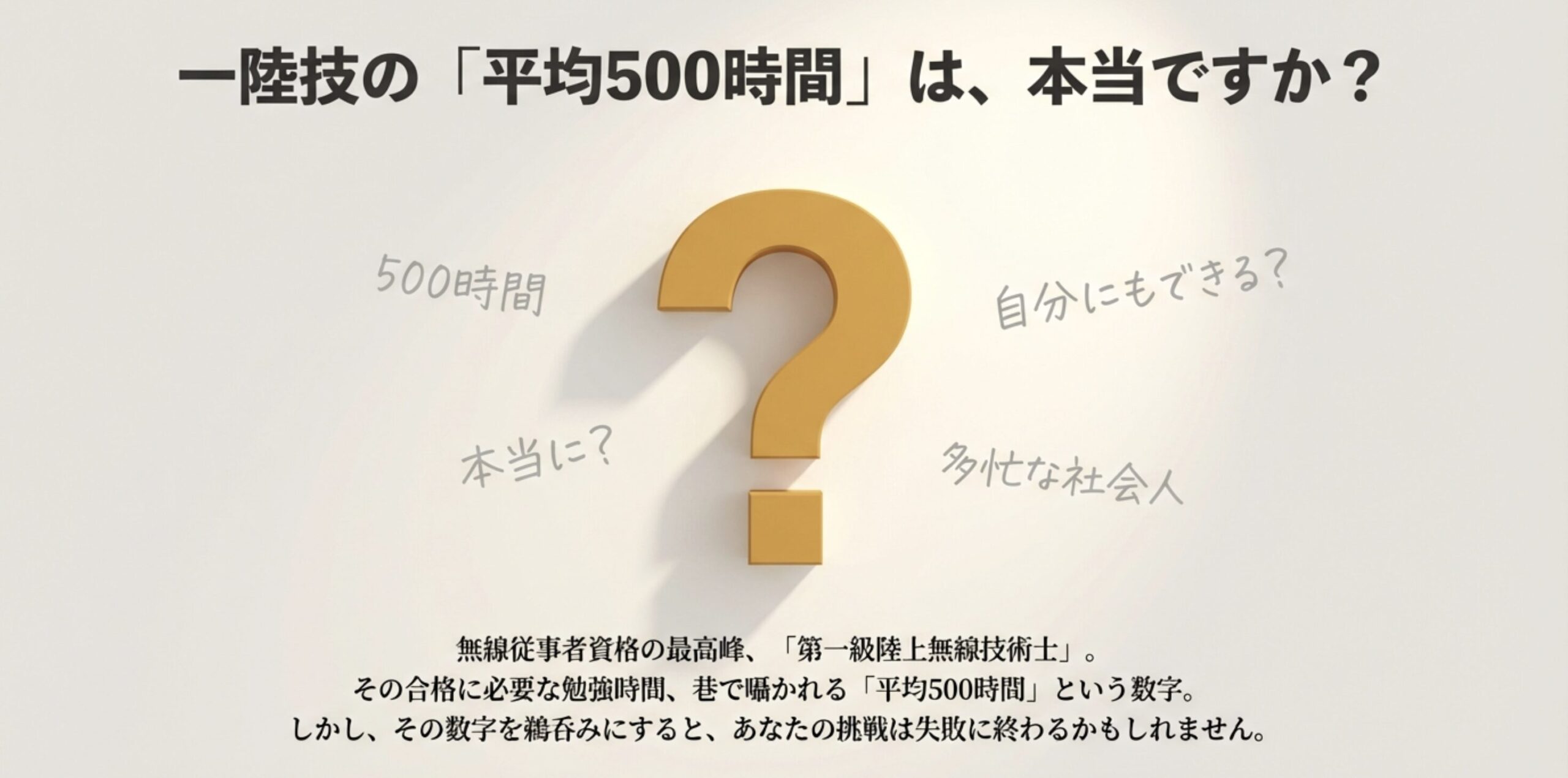 一陸技の「平均500時間」は、本当ですか？