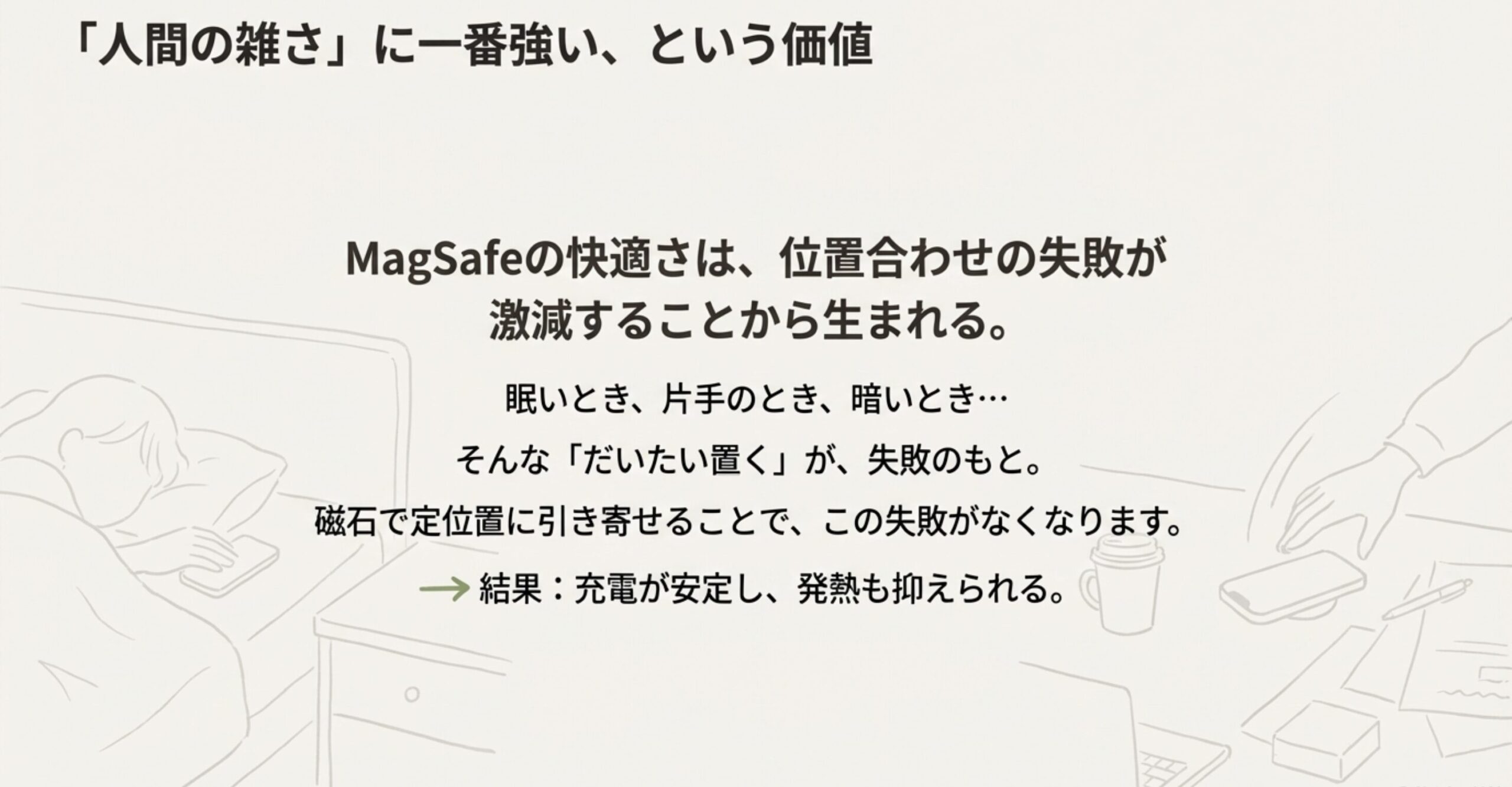 MagSafeのメリット解説。眠い時や暗い時に適当に置いても、磁石が定位置に引き寄せることで充電ミスや発熱を防ぐ仕組み。