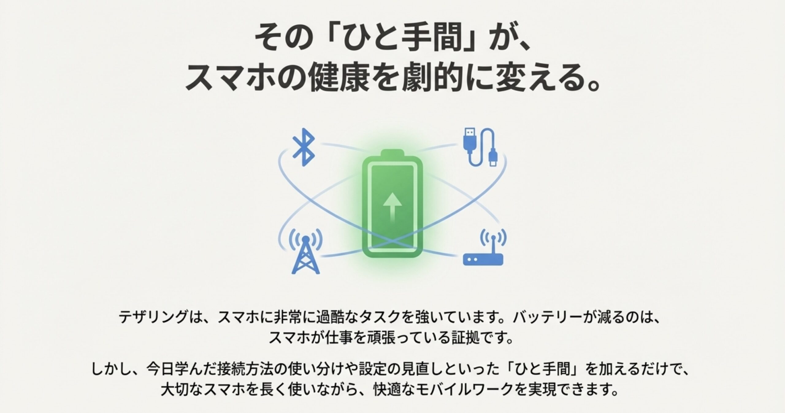 接続方法の使い分けというひと手間でスマホの健康を守る