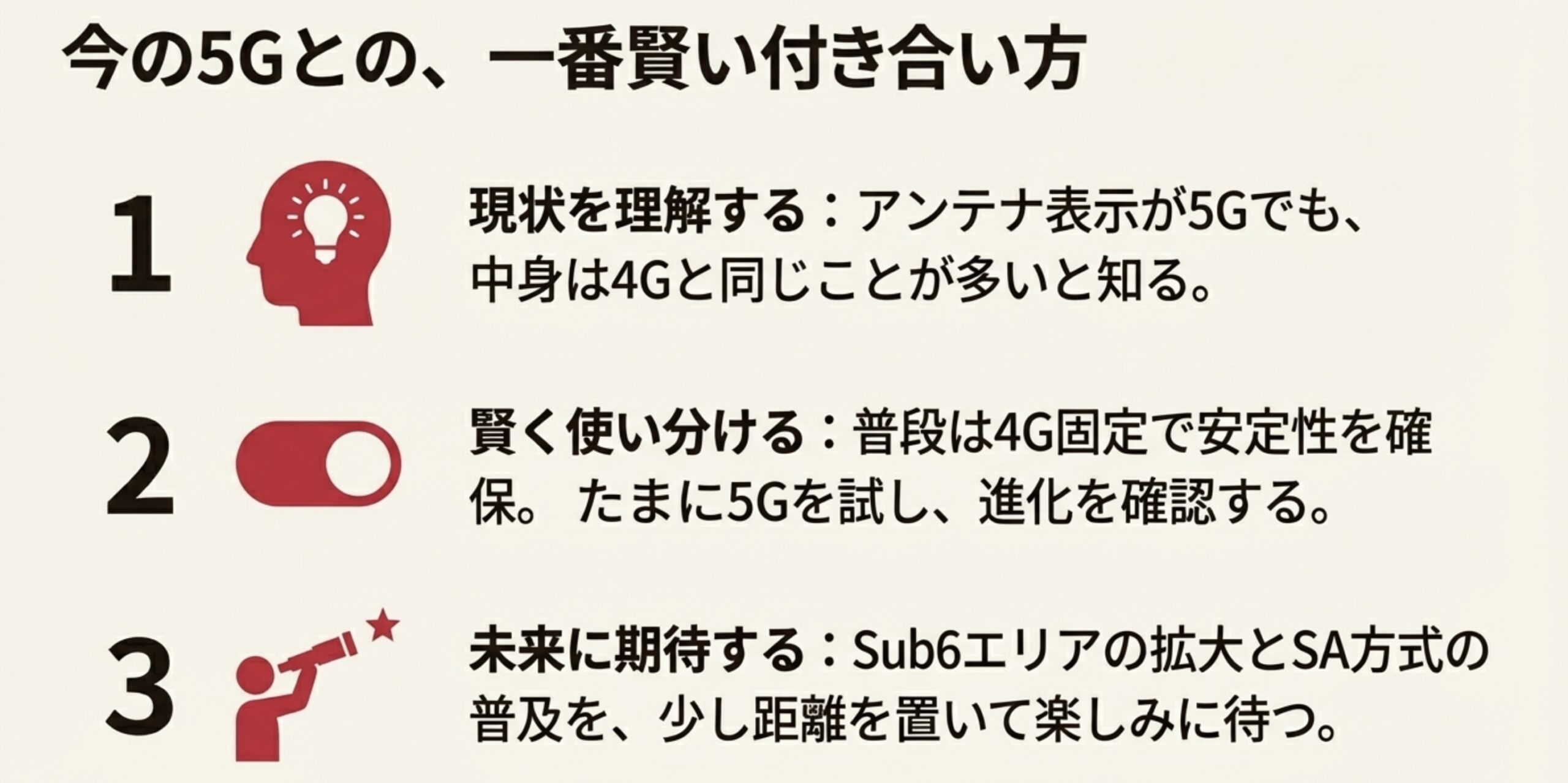 現状の5Gエリアにおける賢い付き合い方と設定の使い分けポイントまとめ