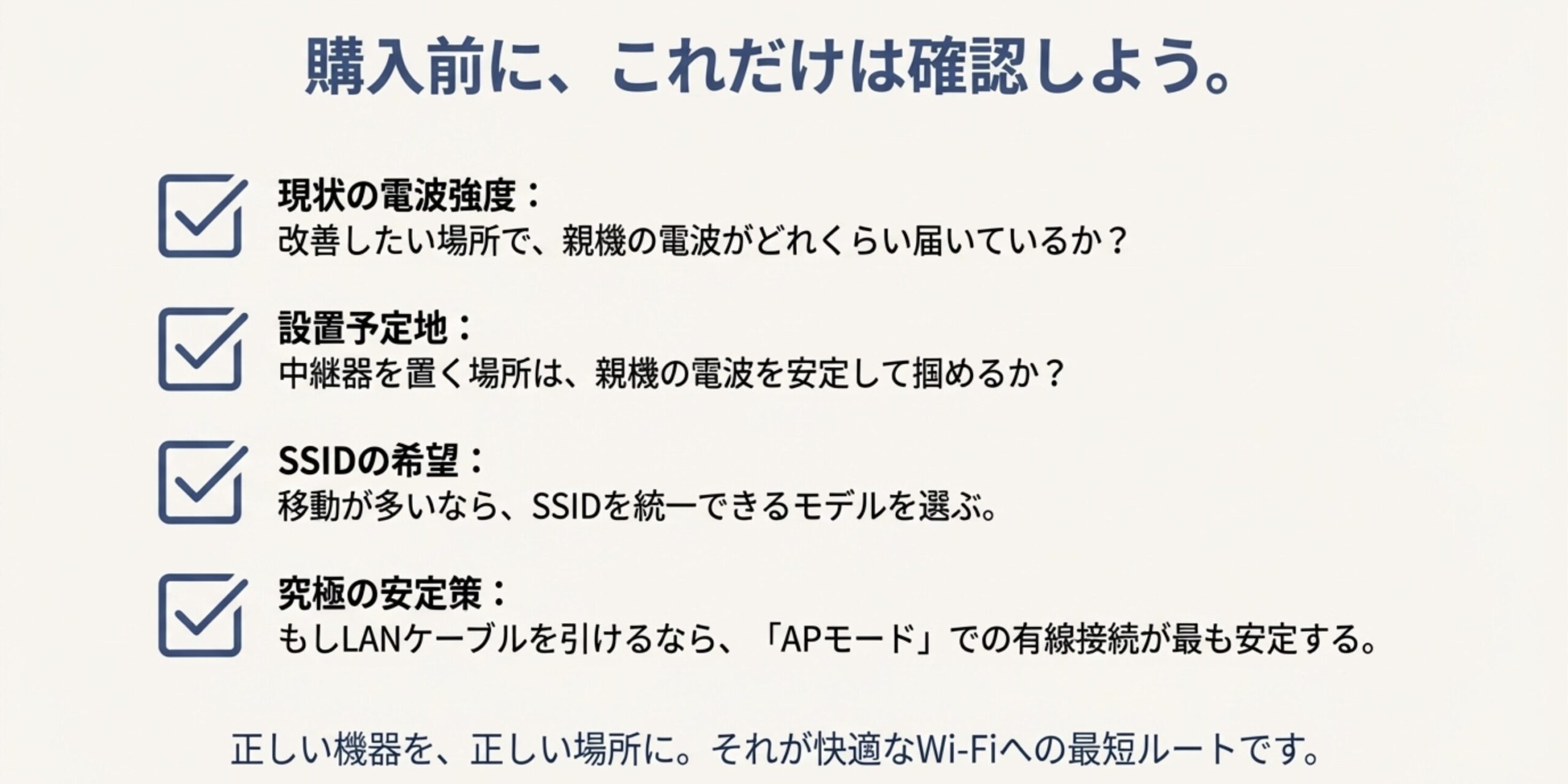 改善地点での電波強度確認、中継器設置場所で親機を安定して掴めるか、SSID統一の希望、有線ならAPモードが最安定という購入前の確認事項