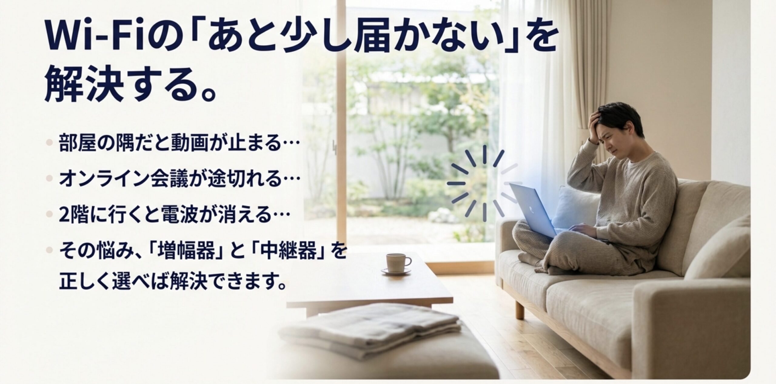 Wi-Fiが部屋の隅や2階で弱くなり、動画停止やオンライン会議の途切れが起きる悩みを示す導入画像
