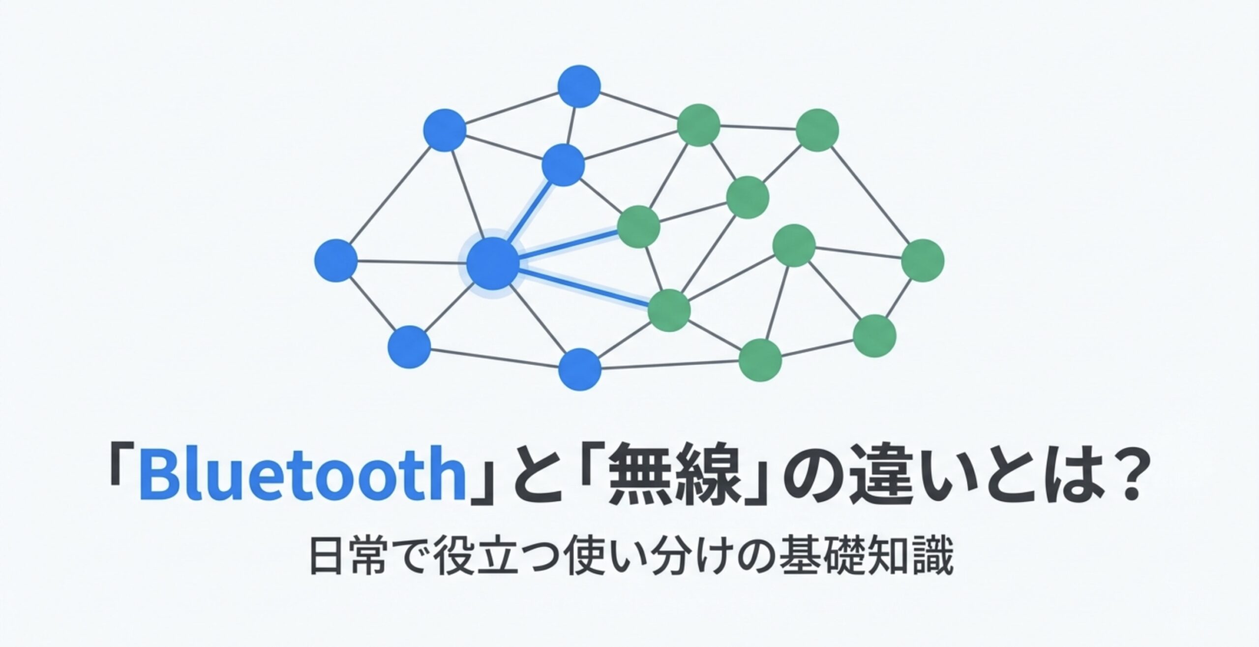 複数の青と緑のノードが相互に接続されているネットワークのイラスト。無線通信の全体像を表している。