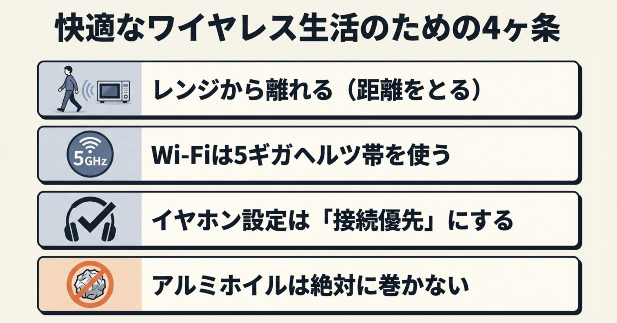 電子レンジとの干渉を防ぐための距離、周波数変更、設定変更、アルミホイル禁止の4つのポイント