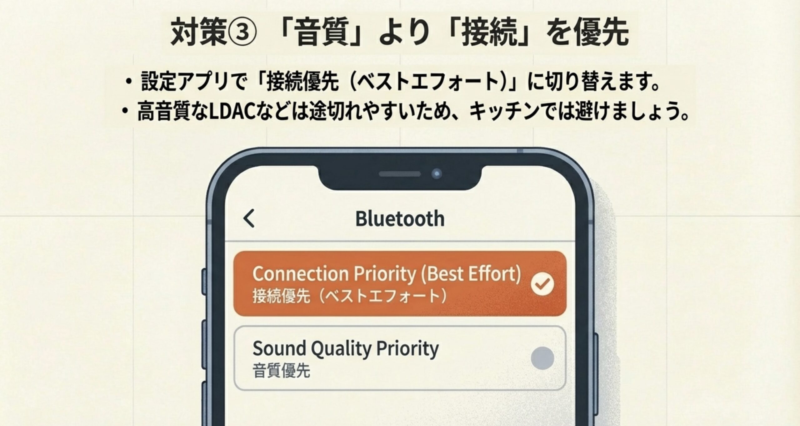 スマートフォンのBluetooth設定で音質優先から接続優先へ切り替える画面