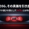 ドコモの5G通信におけるn79バンド（4.5GHz帯）の重要性とチップセットのイメージ