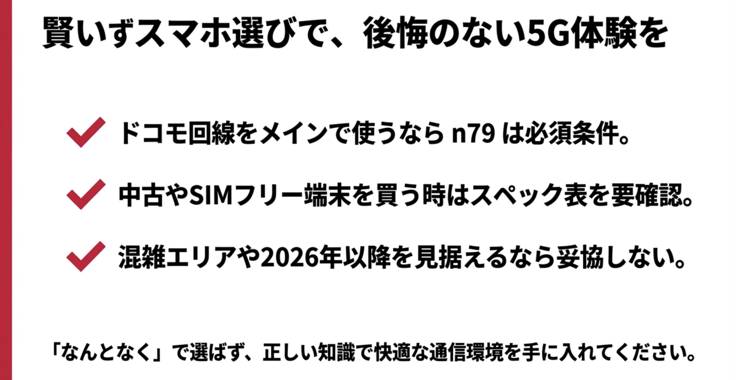 ドコモ回線をメインで使うならn79対応が必須条件であることを再確認し、快適な通信環境を手に入れるためのまとめ画像