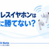 「ワイヤレスイヤホンは有線に勝てない？」という記事タイトルを示したアイキャッチ画像