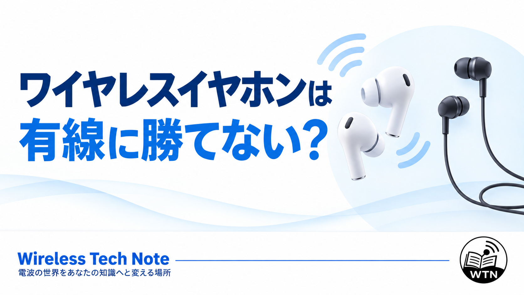 「ワイヤレスイヤホンは有線に勝てない？」という記事タイトルを示したアイキャッチ画像