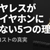 ワイヤレスイヤホンが有線に勝てない5つの理由を示したタイトルスライド