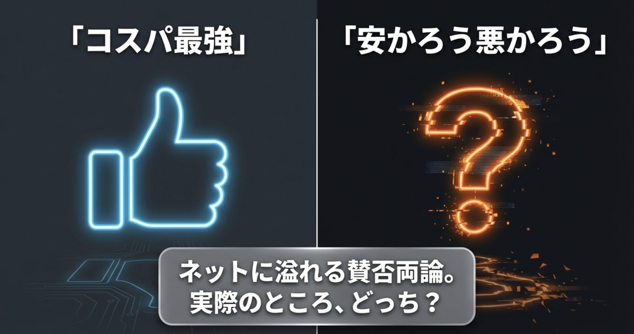 親指を立てたGoodサインと「コスパ最強」「安かろう悪かろう」という対照的な口コミのイメージ