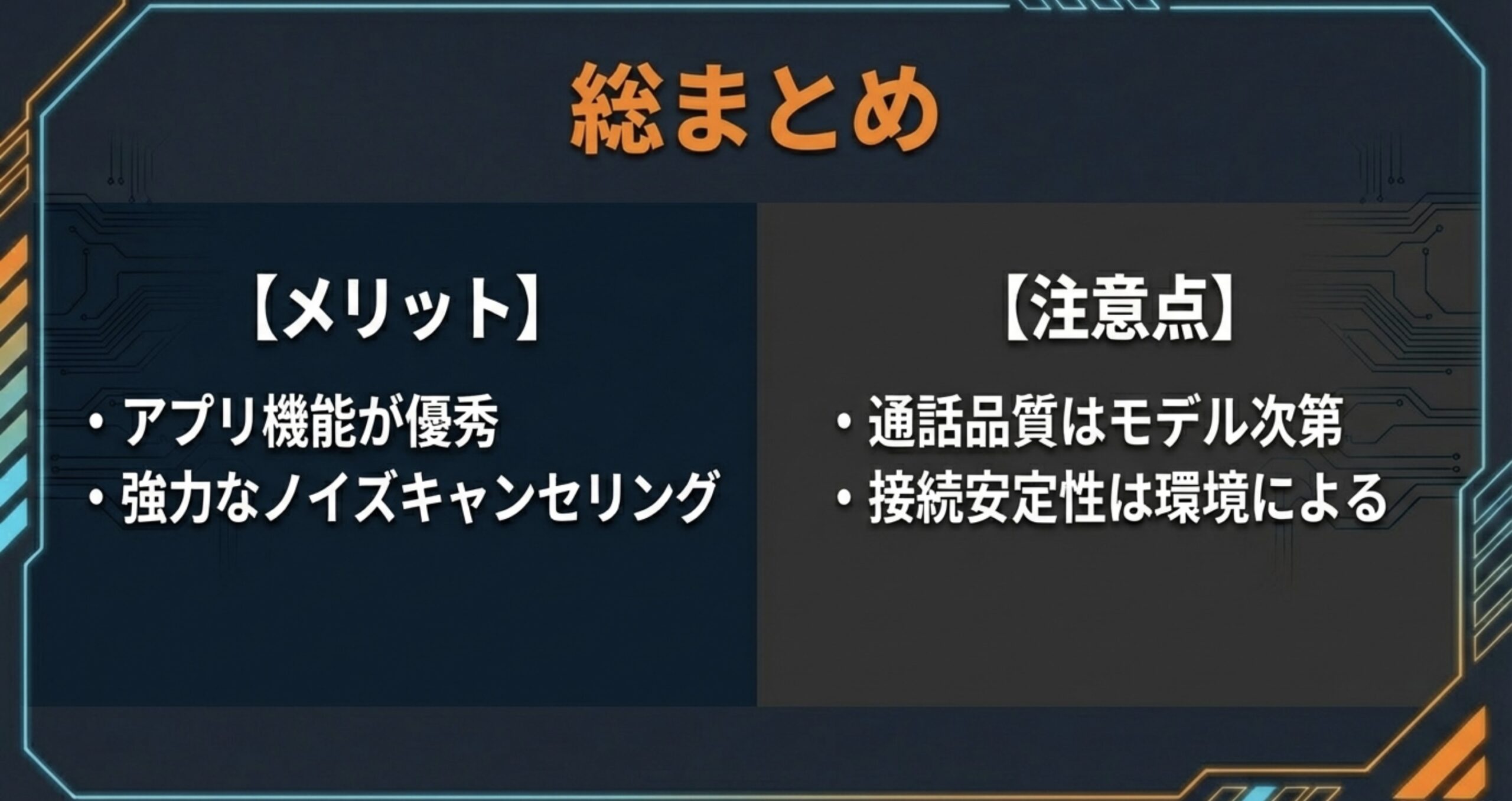 アプリ機能が優秀というメリットと、通話品質や接続安定性は環境によるという注意点のリスト