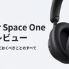 Anker Space One徹底レビューと購入前に知っておくべきポイント