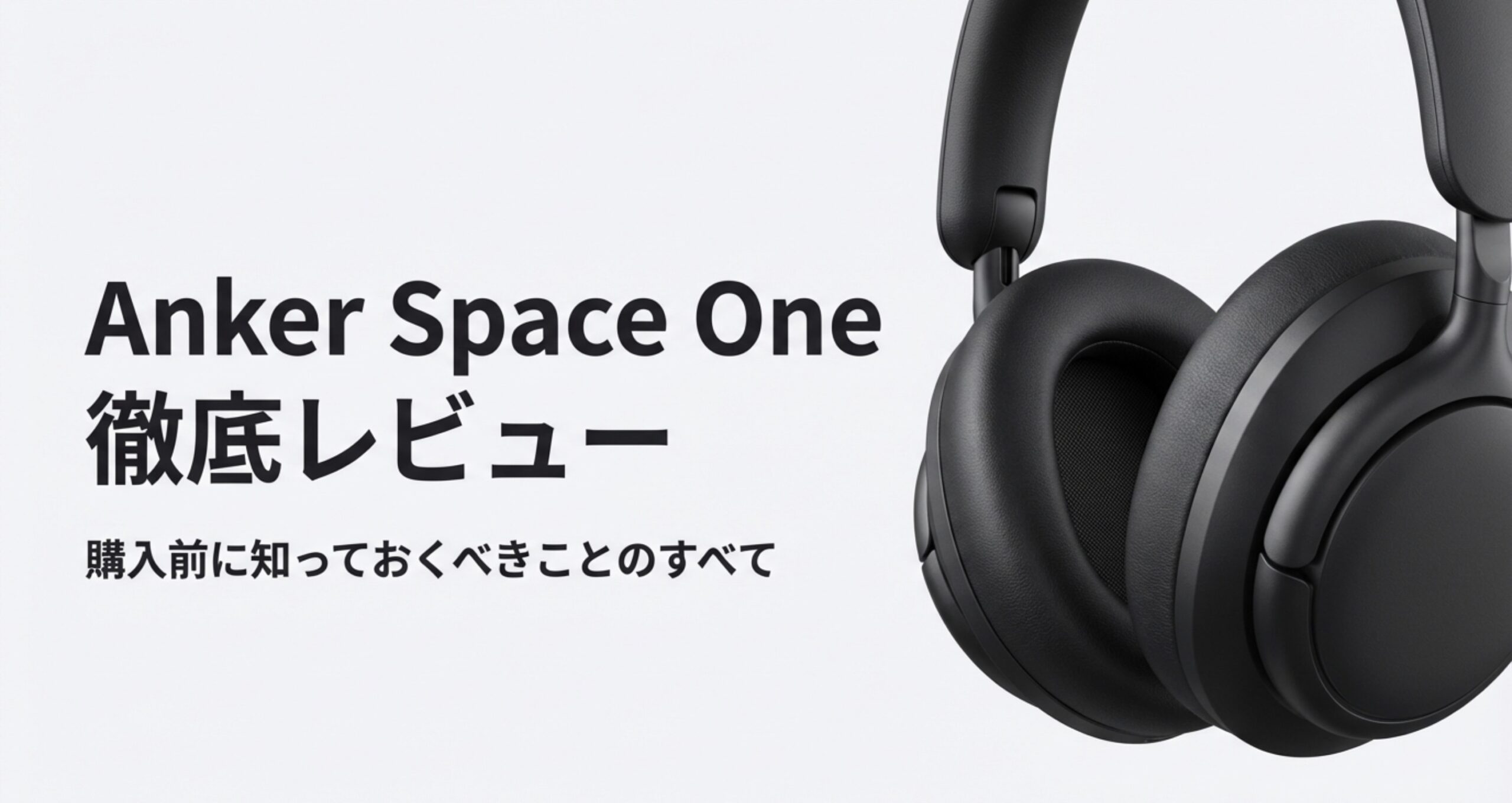 Anker Space One徹底レビューと購入前に知っておくべきポイント