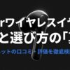 Amkerワイヤレスイヤホン評判と選び方の「真実」アイキャッチ画像