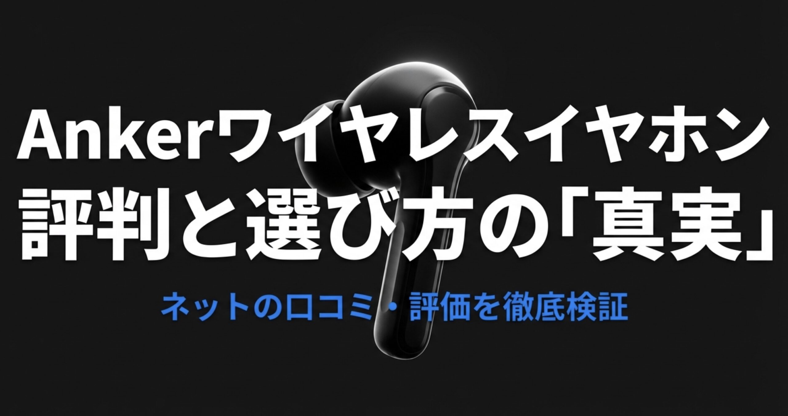 Amkerワイヤレスイヤホン評判と選び方の「真実」アイキャッチ画像