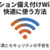 マンション備え付けWi-Fiを快適に使う方法のアイキャッチ画像