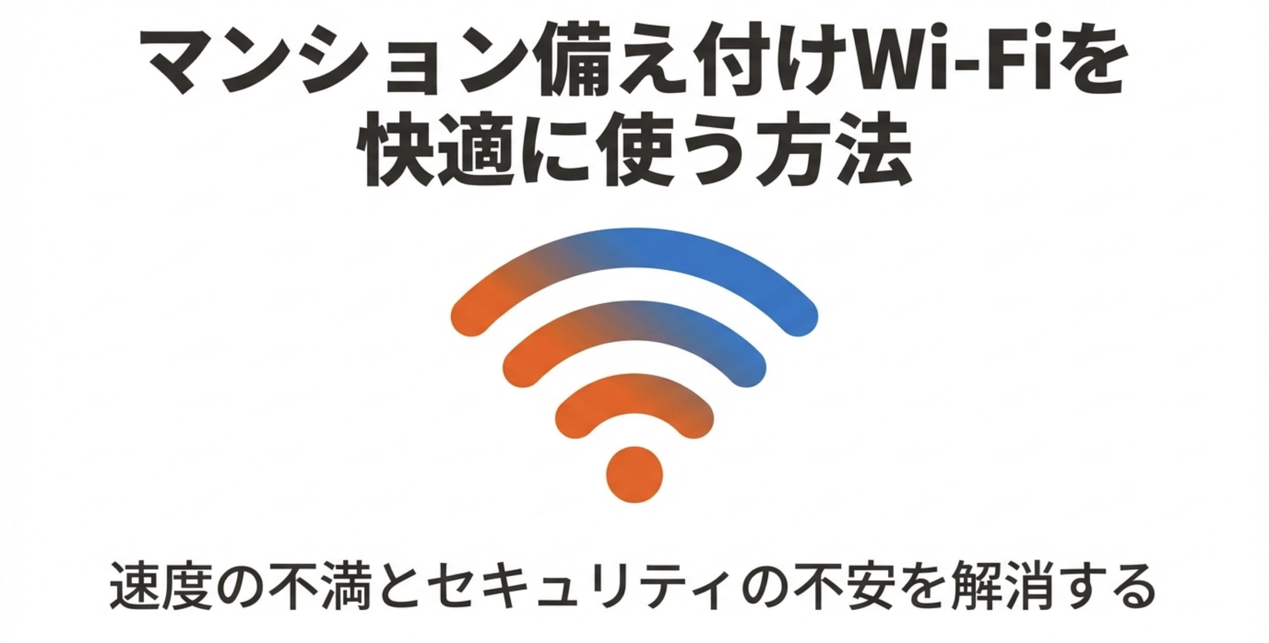 マンション備え付けWi-Fiを快適に使う方法のアイキャッチ画像
