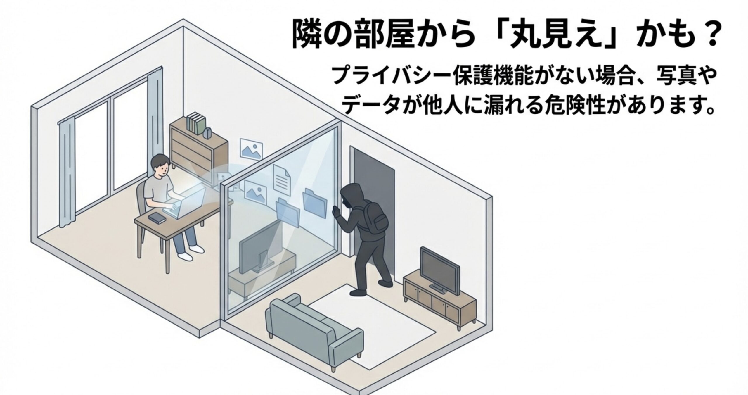 セキュリティ対策のないマンションWi-Fiで、隣の部屋から自分のパソコンのデータや写真が覗き見られる危険性のイメージ。