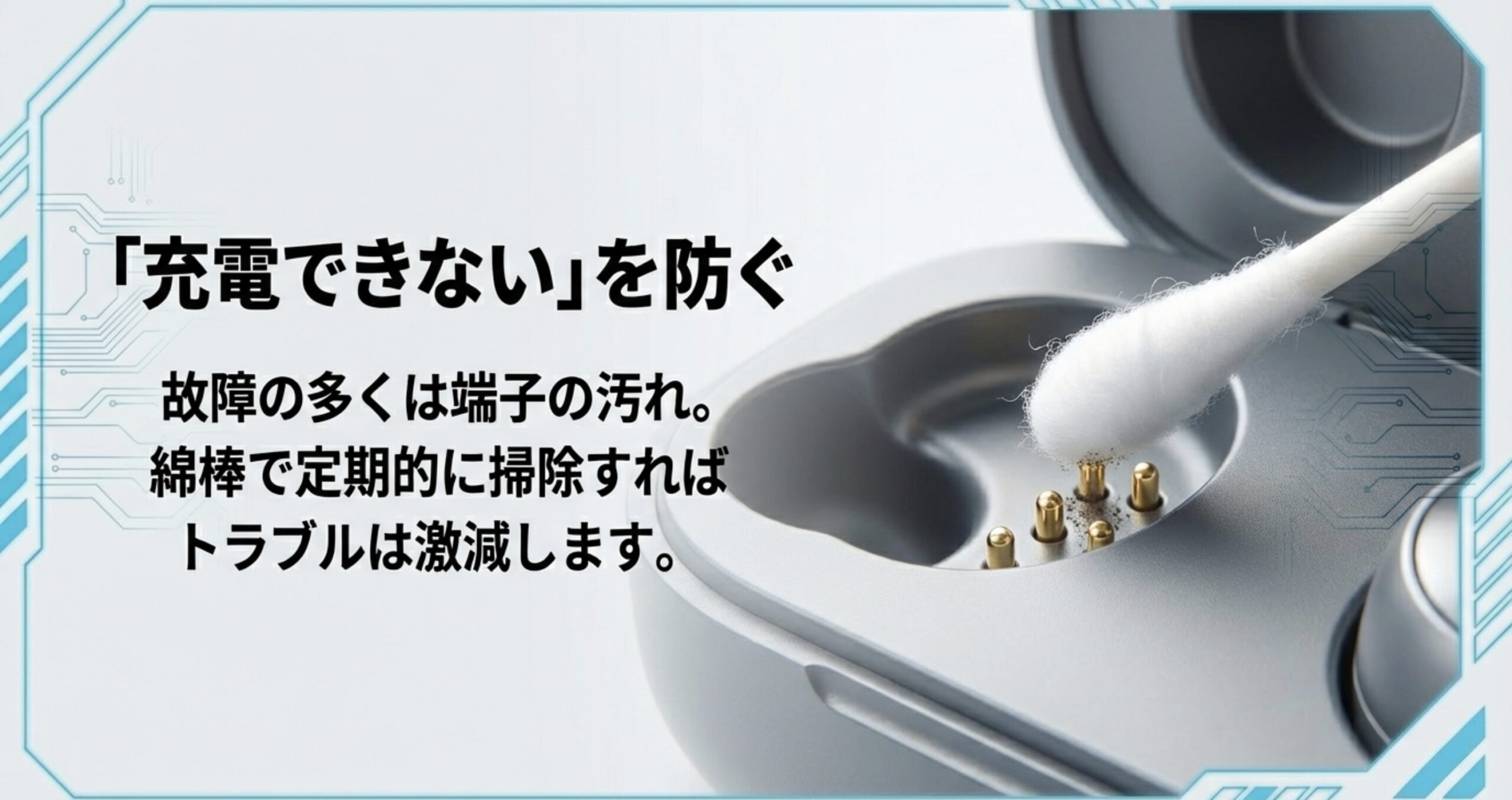 故障の多くは端子の汚れ。綿棒で定期的に掃除して充電トラブルを防ぐ方法のイラスト