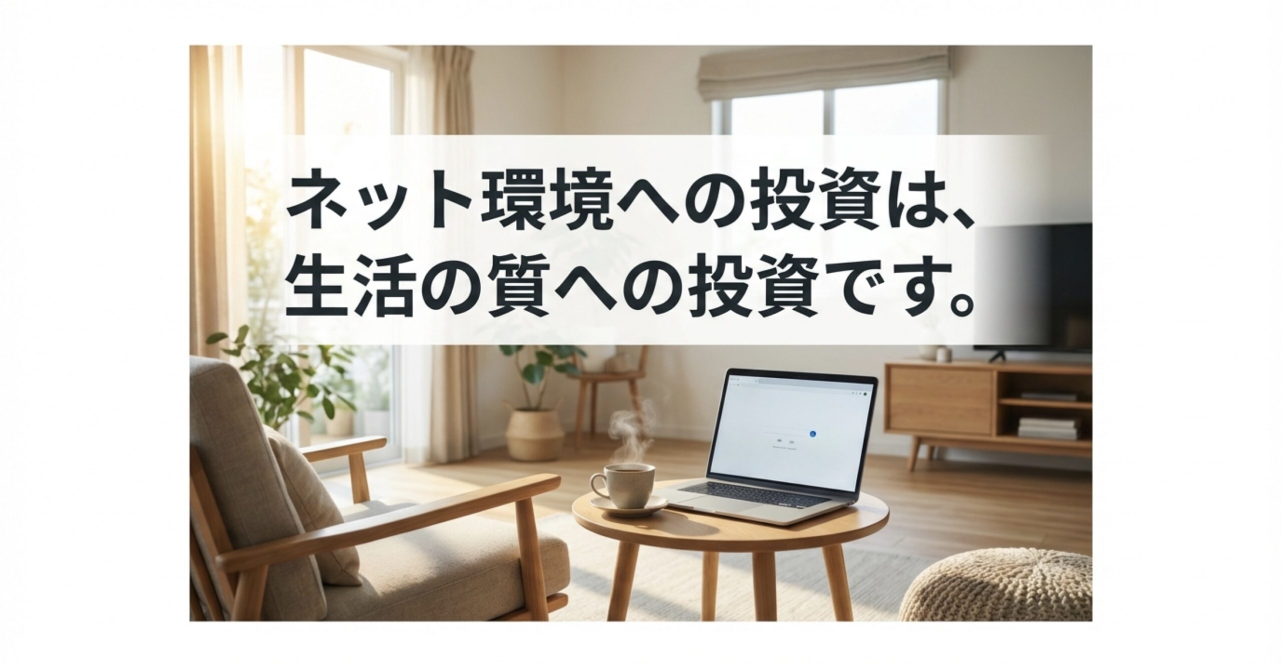 快適なリビングでパソコンを開く様子。「ネット環境への投資は、生活の質への投資です」というメッセージ画像。