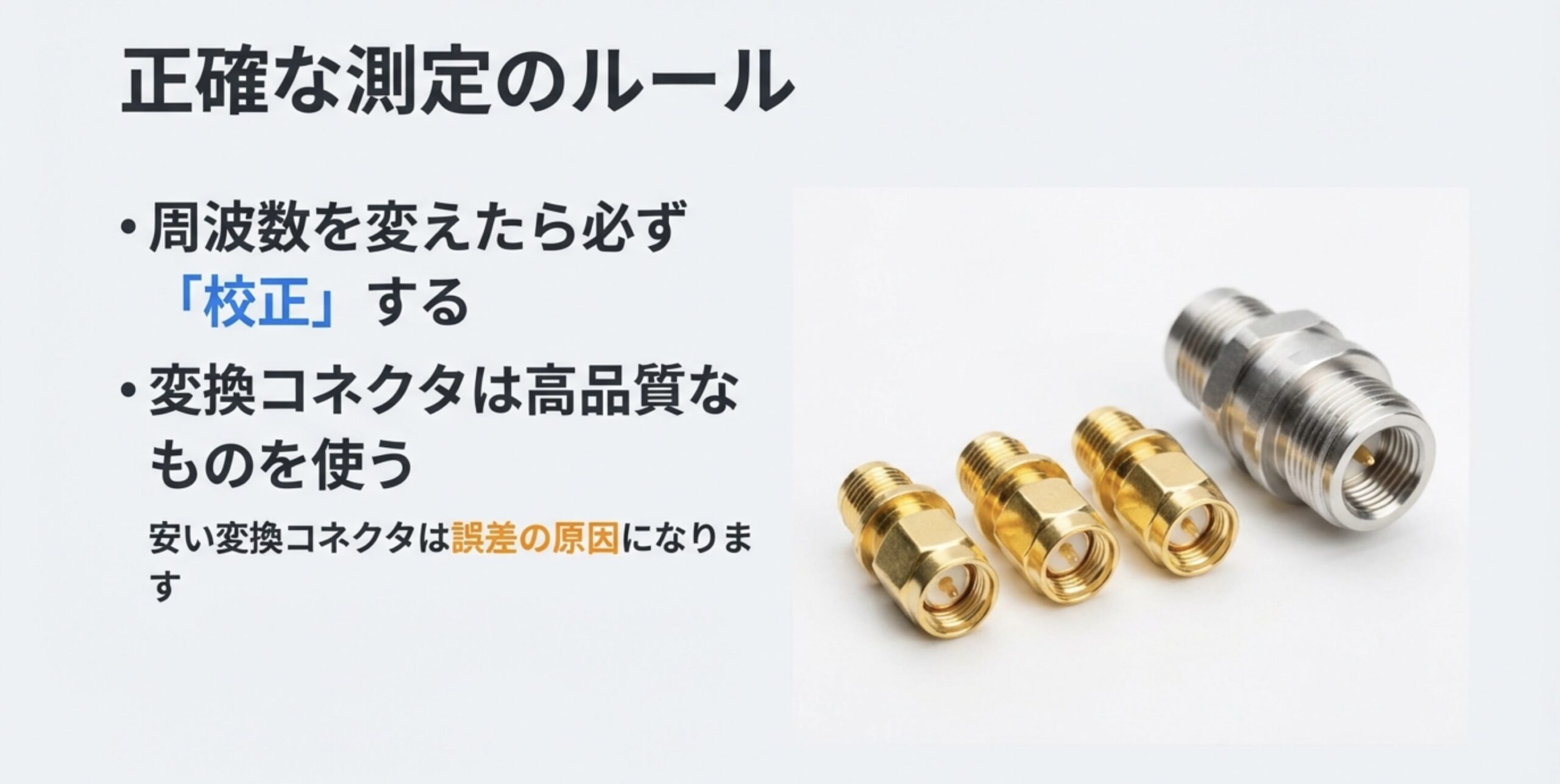 「正確な測定のルール」という見出し。「周波数を変えたら必ず校正する」「高品質な変換コネクタを使う」という箇条書き。