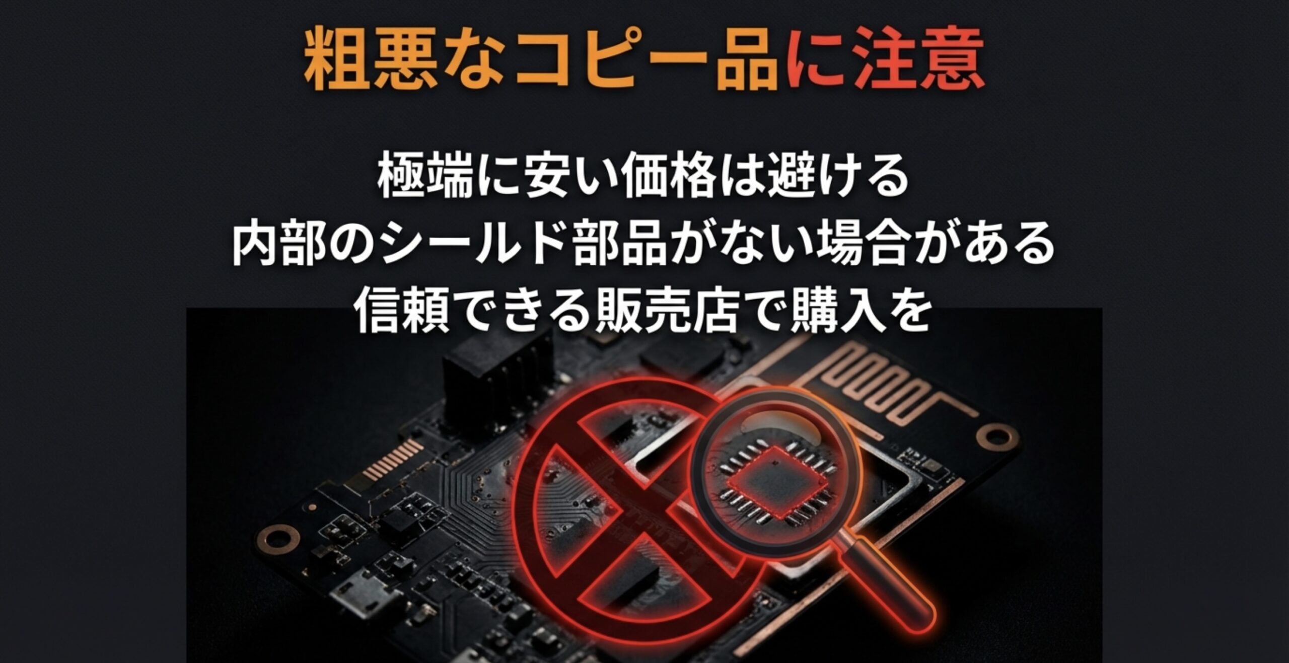 電子基板の上に大きく赤い禁止マークと虫眼鏡。「粗悪なコピー品に注意」「極端に安い価格は避ける」という警告文。