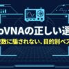 NanoVNAは最高周波数だけでなく測定目的に合わせて選ぶことを示した選び方ガイド