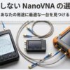 NanoVNA-H4、LiteVNA、NanoVNA-Fの3機種が並んでいる様子。「失敗しないNanoVNAの選び方」というタイトル文字。