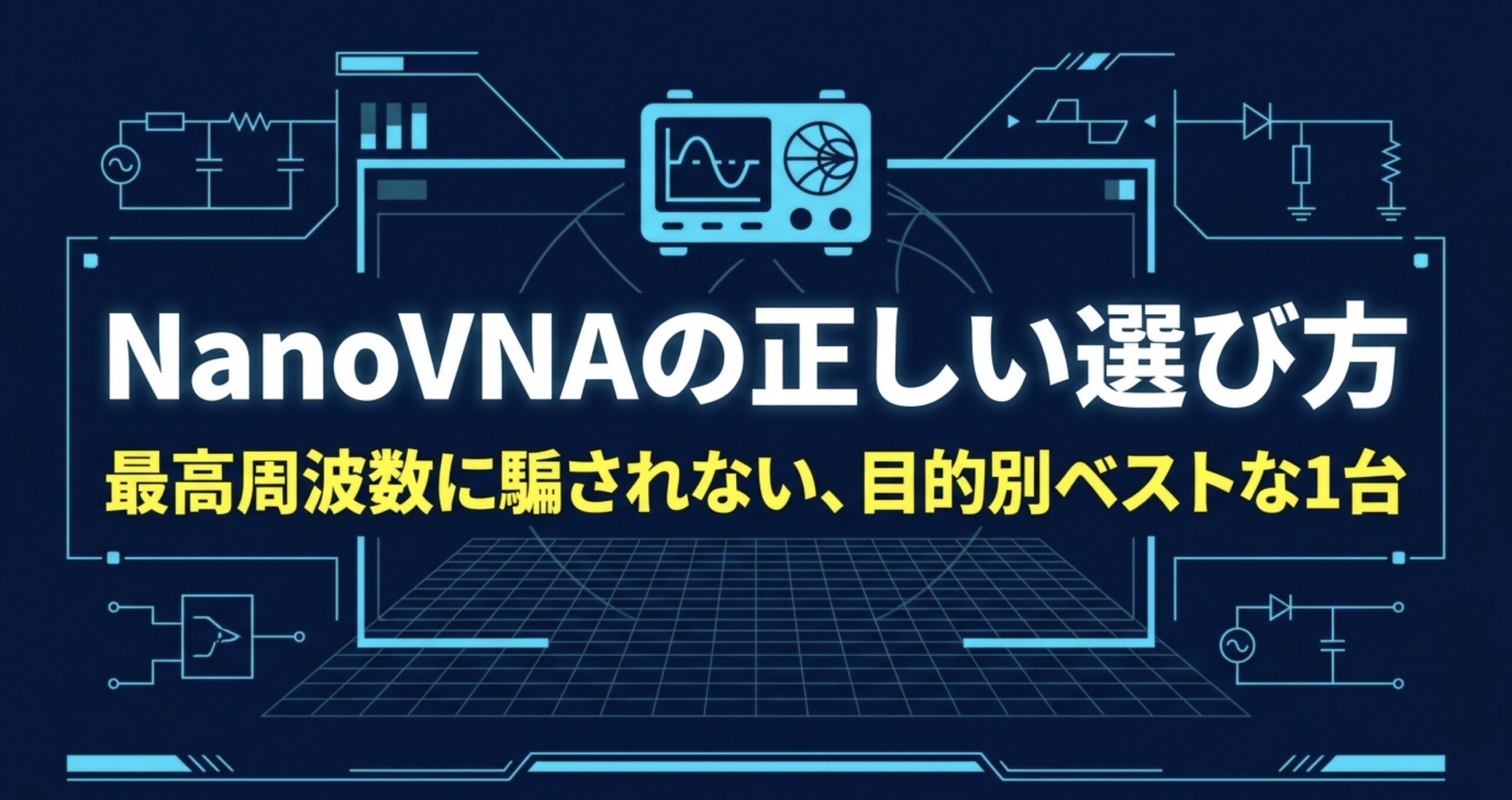 NanoVNAは最高周波数だけでなく測定目的に合わせて選ぶことを示した選び方ガイド