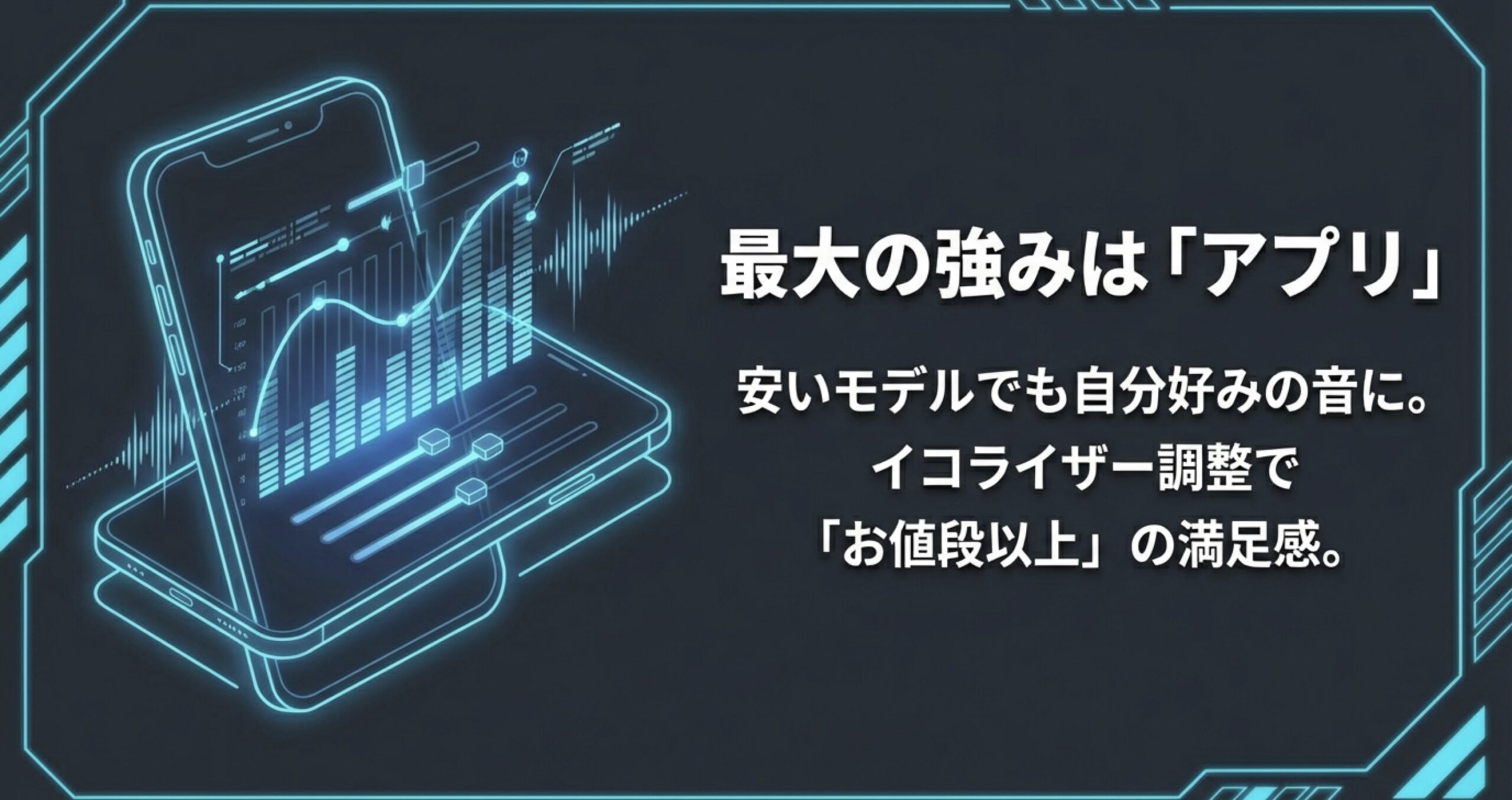 スマホアプリのイコライザー画面イメージ。安いモデルでも自分好みの音に調整可能。