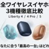 Soundcore Liberty 4、Liberty 4 Pro、Liberty 5の完全ワイヤレスイヤホン3機種を比較する表紙画像