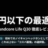 Soundcore Life Q30の徹底レビュー。1万円以下のノイキャンヘッドホンとしてコスパ最強の選択肢