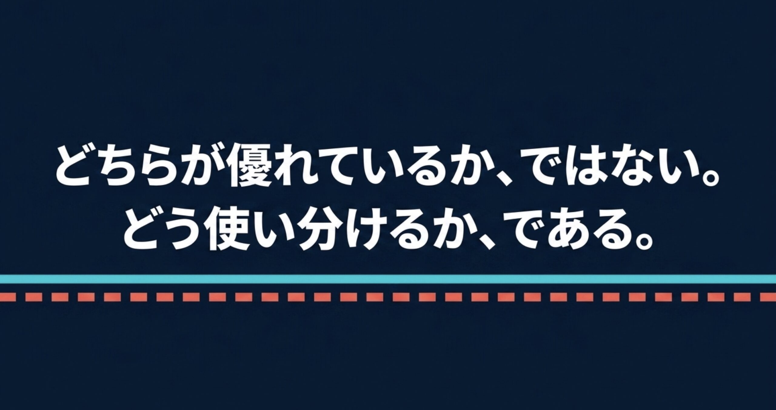 どちらが優れているかではなく用途に応じて使い分けることを伝える結論スライド