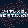 ワイヤレスイヤホンと有線イヤホンの違いを比較する記事の導入スライド