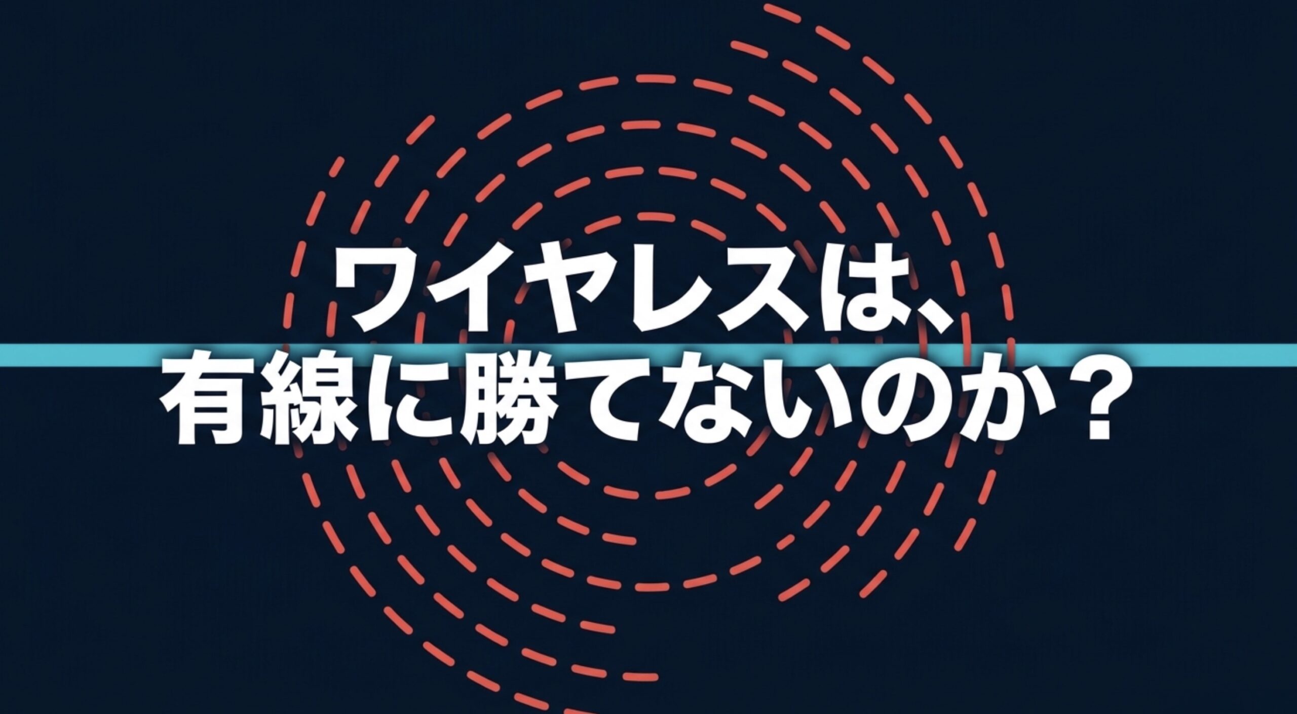 ワイヤレスイヤホンと有線イヤホンの違いを比較する記事の導入スライド