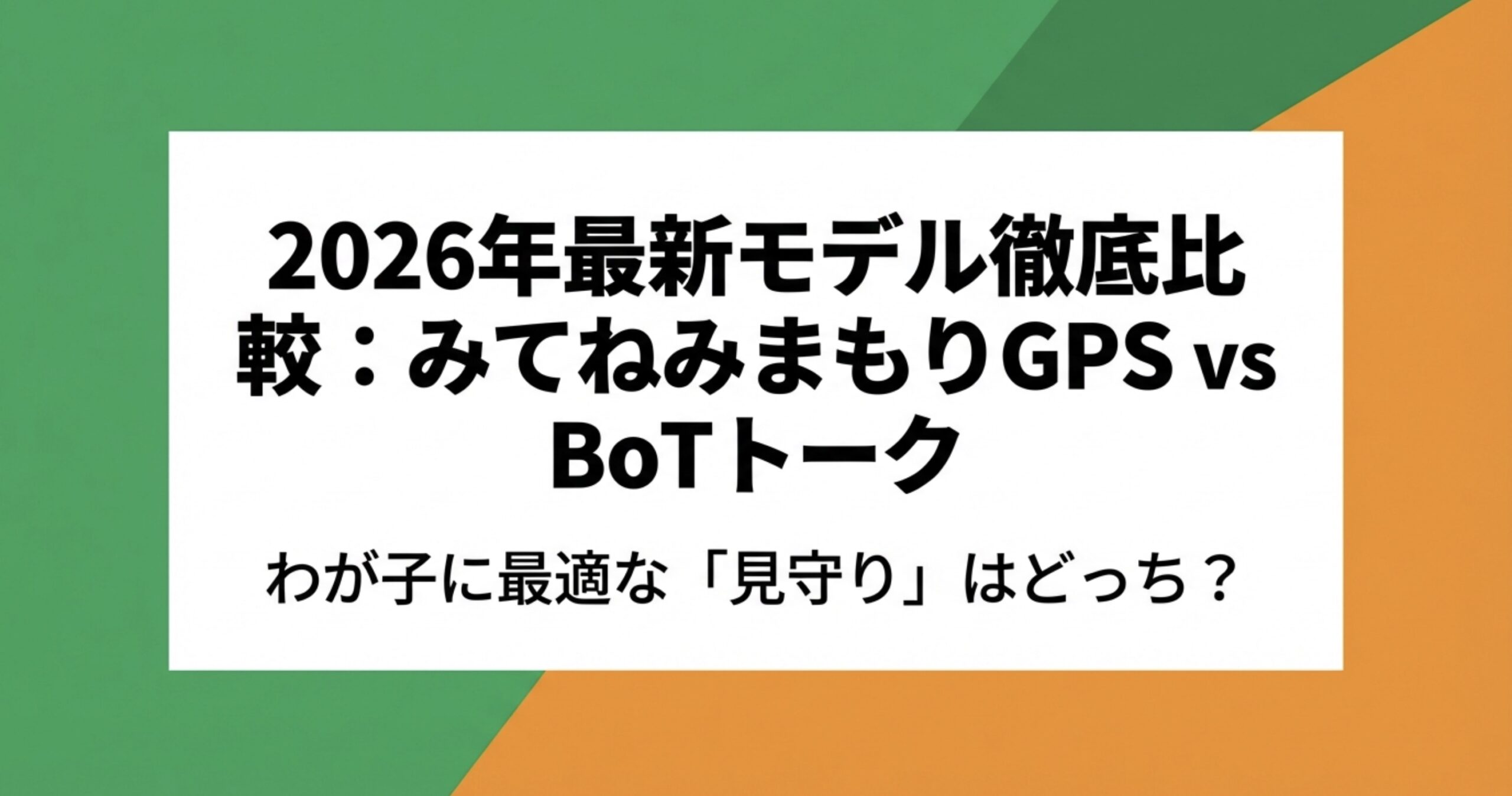 2026年最新モデル徹底比較:みてねみまもりGPS vs BoTトーク