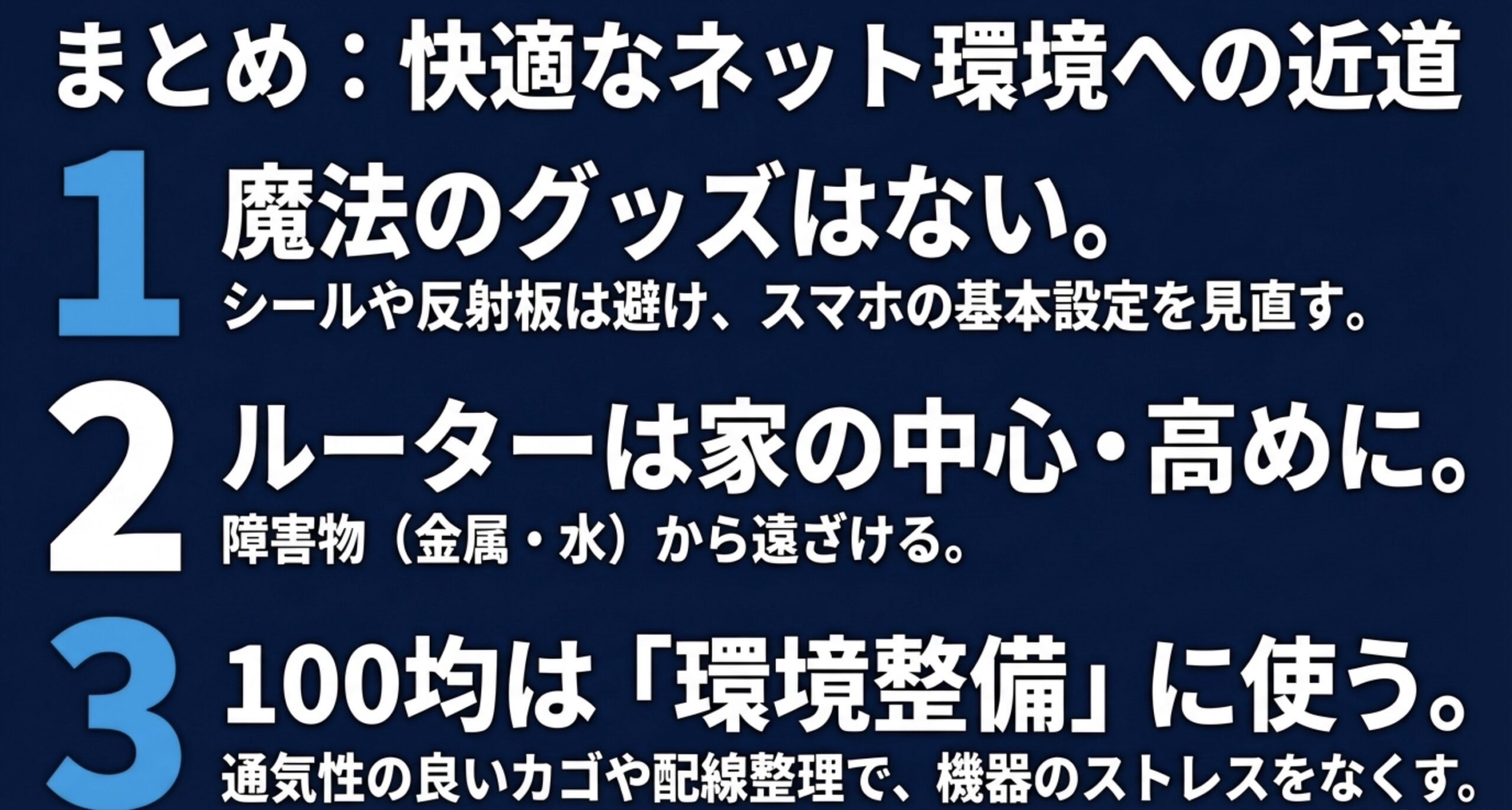 スマホの基本設定の見直し、最適なルーターの配置、通気性の良い収納などのまとめ